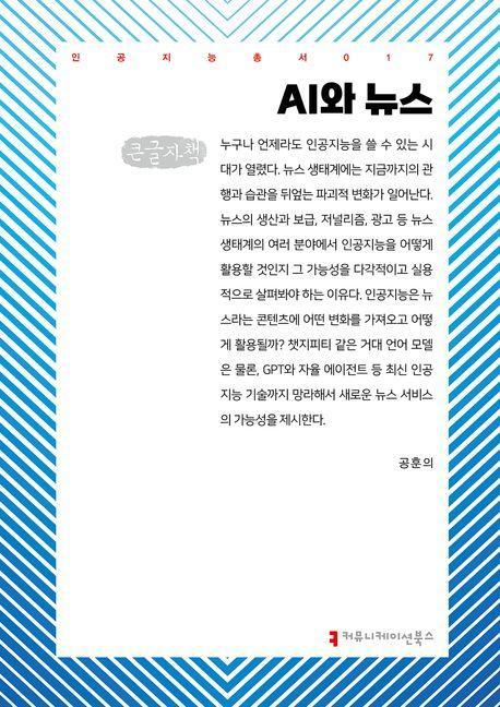 AI와 뉴스(큰글자책)