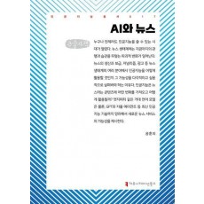 AI와 뉴스(큰글자책)