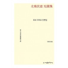 호조 다미오 단편집