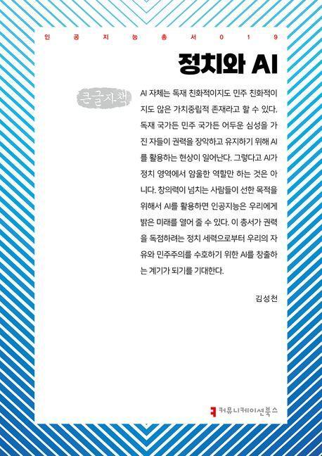 정치와 AI(큰글자책)