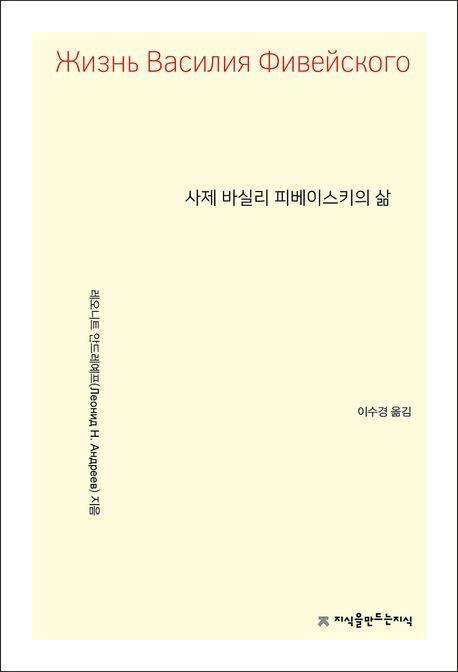 사제 바실리 피베이스키의 삶