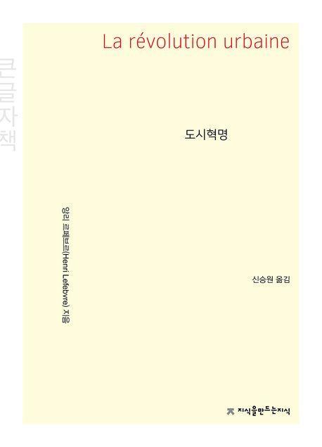 도시혁명(큰글자책)
