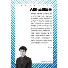AI와 스마트홈