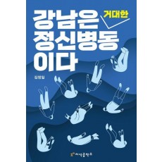 강남은 거대한 정신병동이다