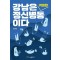 강남은 거대한 정신병동이다