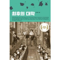 최후의 대학