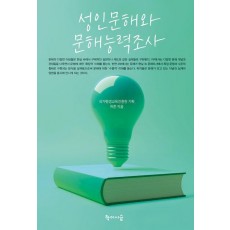 성인문해와 문해능력조사