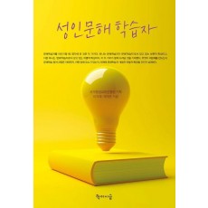 성인문해학습자