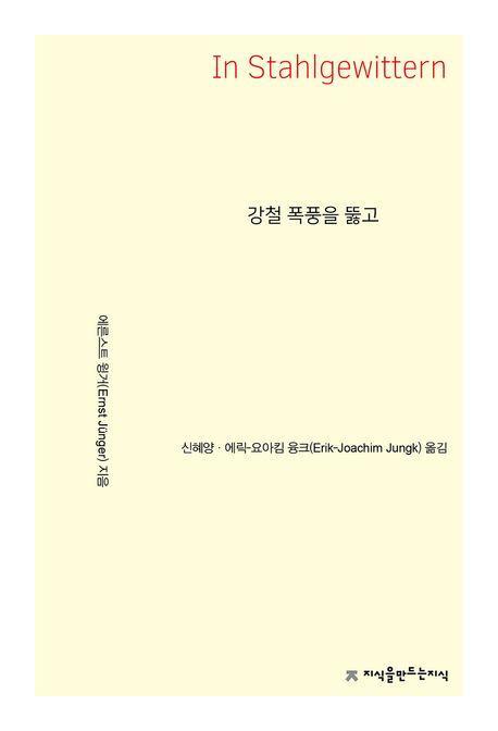 강철 폭풍을 뚫고
