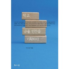 학교, 규율 인간을 기획하다