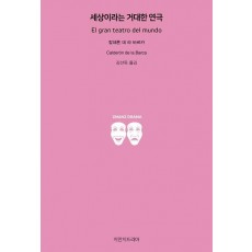 세상이라는 거대한 연극