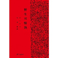 야생의 정열
