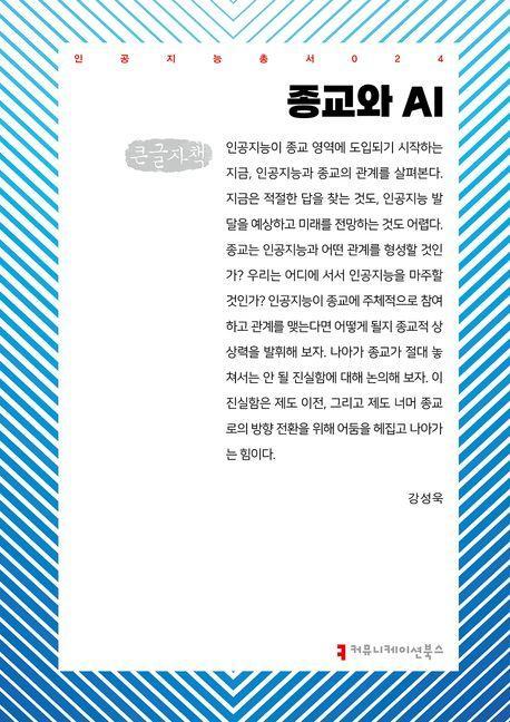 종교와 AI(큰글자책)