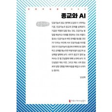 종교와 AI(큰글자책)