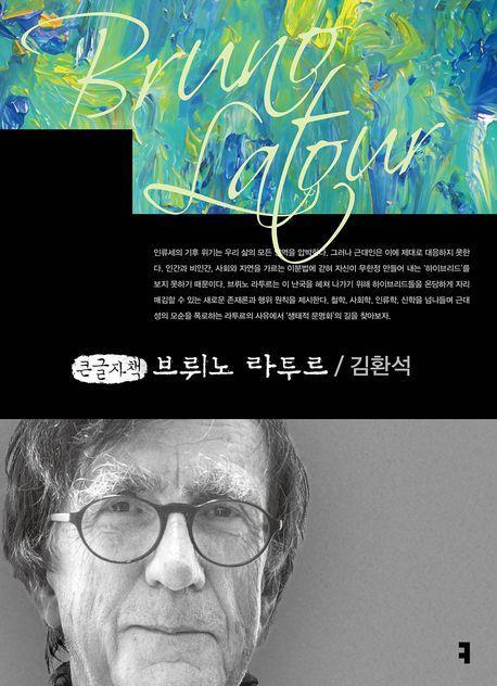 브뤼노 라투르(큰글자책)