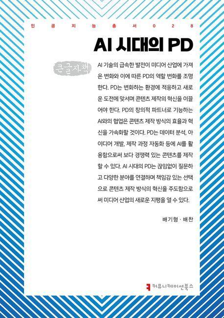 AI 시대의 PD(큰글자책)