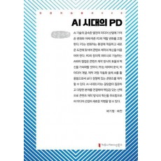 AI 시대의 PD(큰글자책)