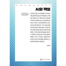 AI와 책임(큰글자책)