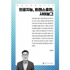 인공지능, 트랜스휴먼, 사이보그