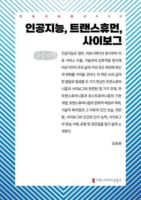 인공지능, 트랜스휴먼, 사이보그(큰글자책)