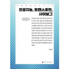 인공지능, 트랜스휴먼, 사이보그(큰글자책)