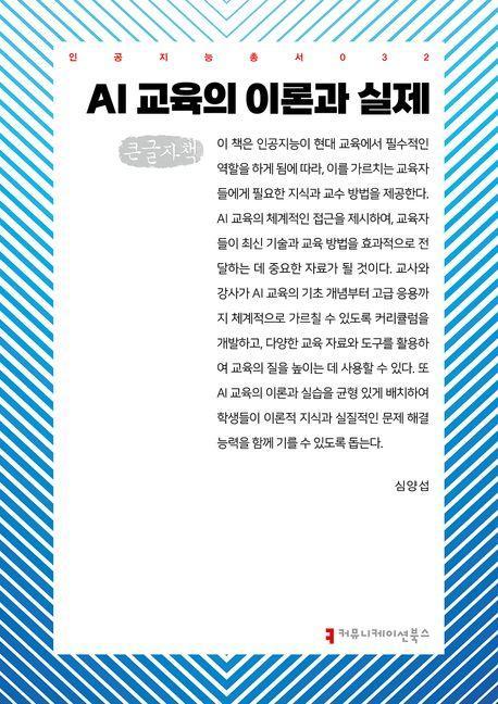 AI 교육의 이론과 실제(큰글자책)