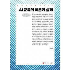 AI 교육의 이론과 실제(큰글자책)