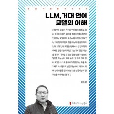 LLM, 거대 언어 모델의 이해