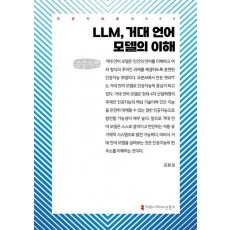 LLM, 거대 언어 모델의 이해(큰글자책)