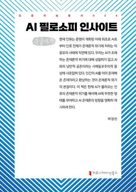 AI 필로소피 인사이트(큰글자책)