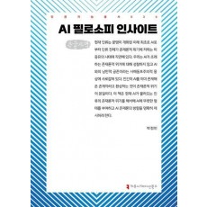 AI 필로소피 인사이트(큰글자책)