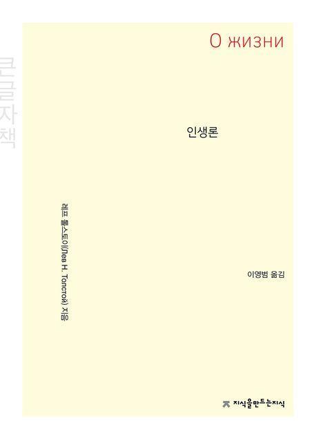 인생론(큰글자책)