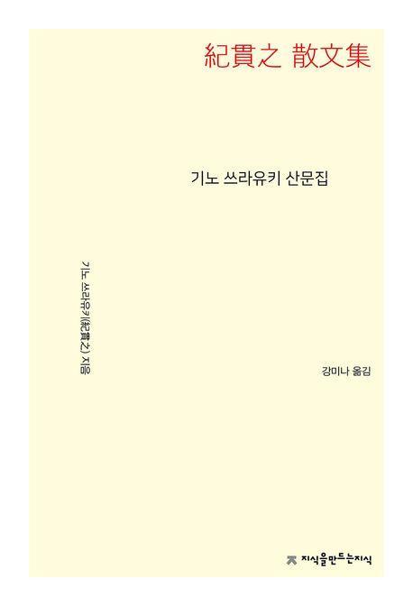 기노 쓰라유키 산문집