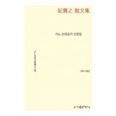 기노 쓰라유키 산문집