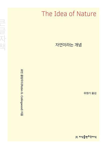 자연이라는 개념(큰글자책)