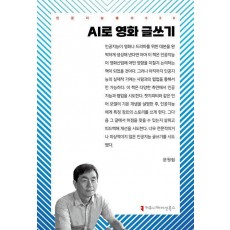 AI로 영화 글쓰기