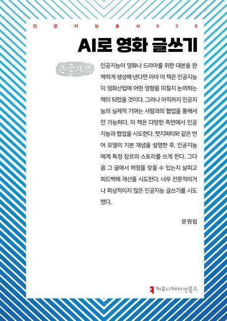 AI로 영화 글쓰기(큰글자책)