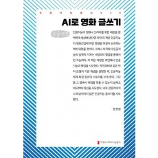 AI로 영화 글쓰기(큰글자책)