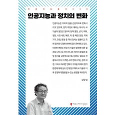 인공지능과 정치의 변화