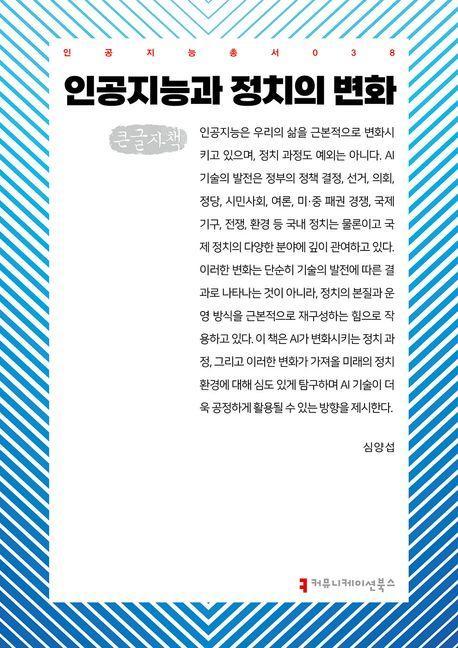 인공지능과 정치의 변화(큰글자책)