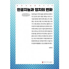 인공지능과 정치의 변화(큰글자책)