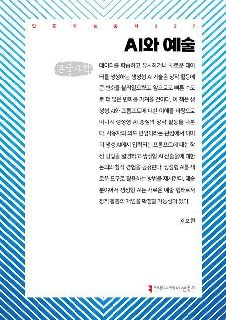 AI와 예술(큰글자책)