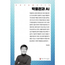 박물관과 AI
