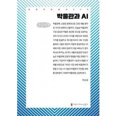 박물관과 AI(큰글자책)