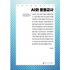 AI와 중등교사(큰글자책)