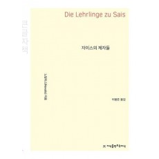 자이스의 제자들(큰글자책)