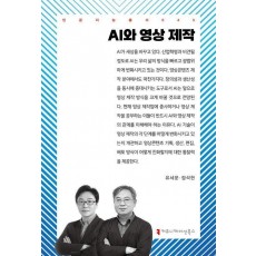 AI와 영상 제작
