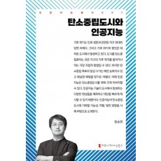 탄소중립도시와 인공지능