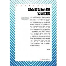 탄소중립도시와 인공지능(큰글자책)