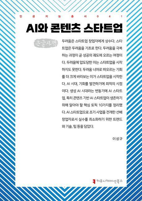 AI와 콘텐츠 스타트업(큰글자책)